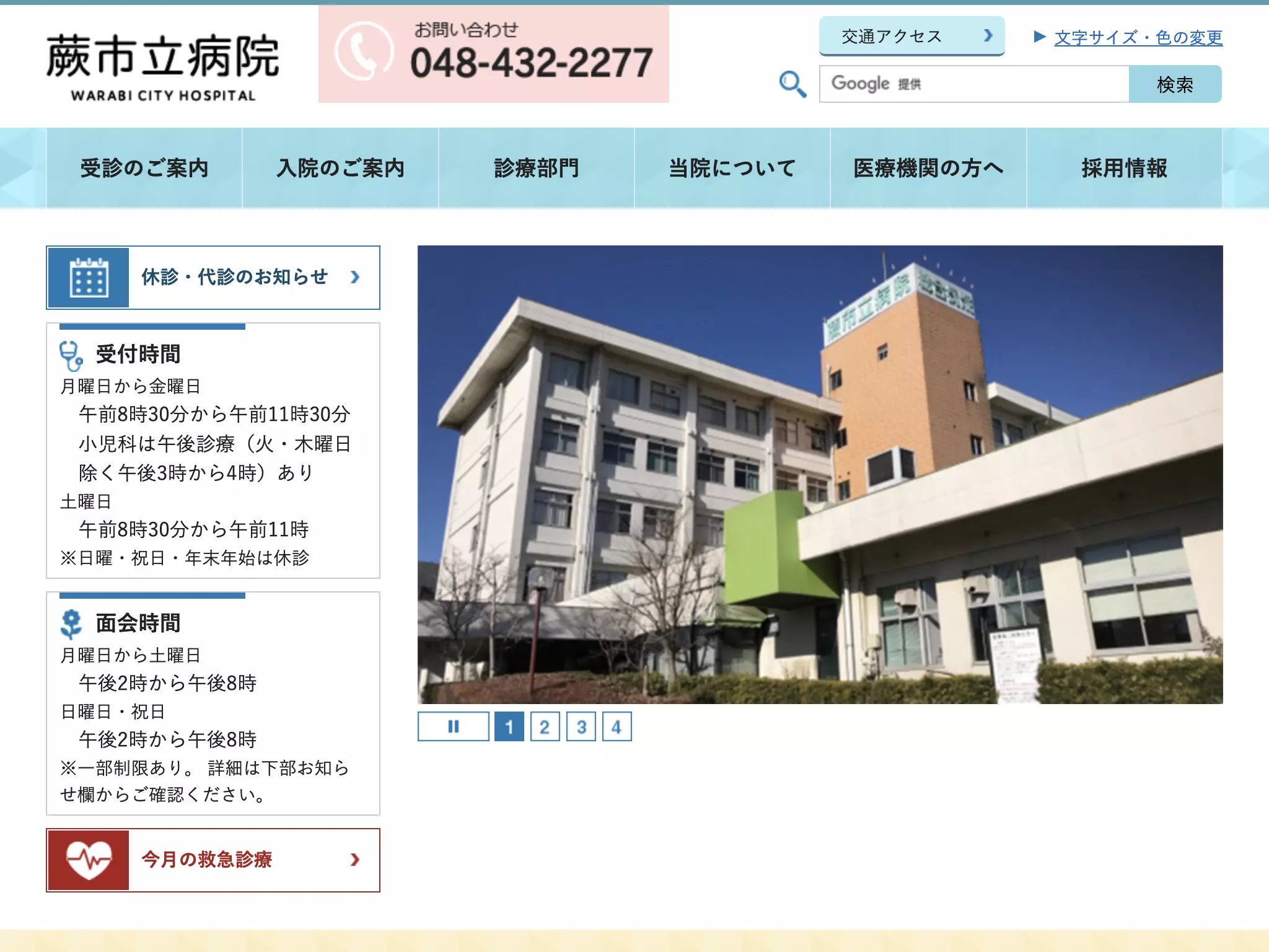 蕨市立病院