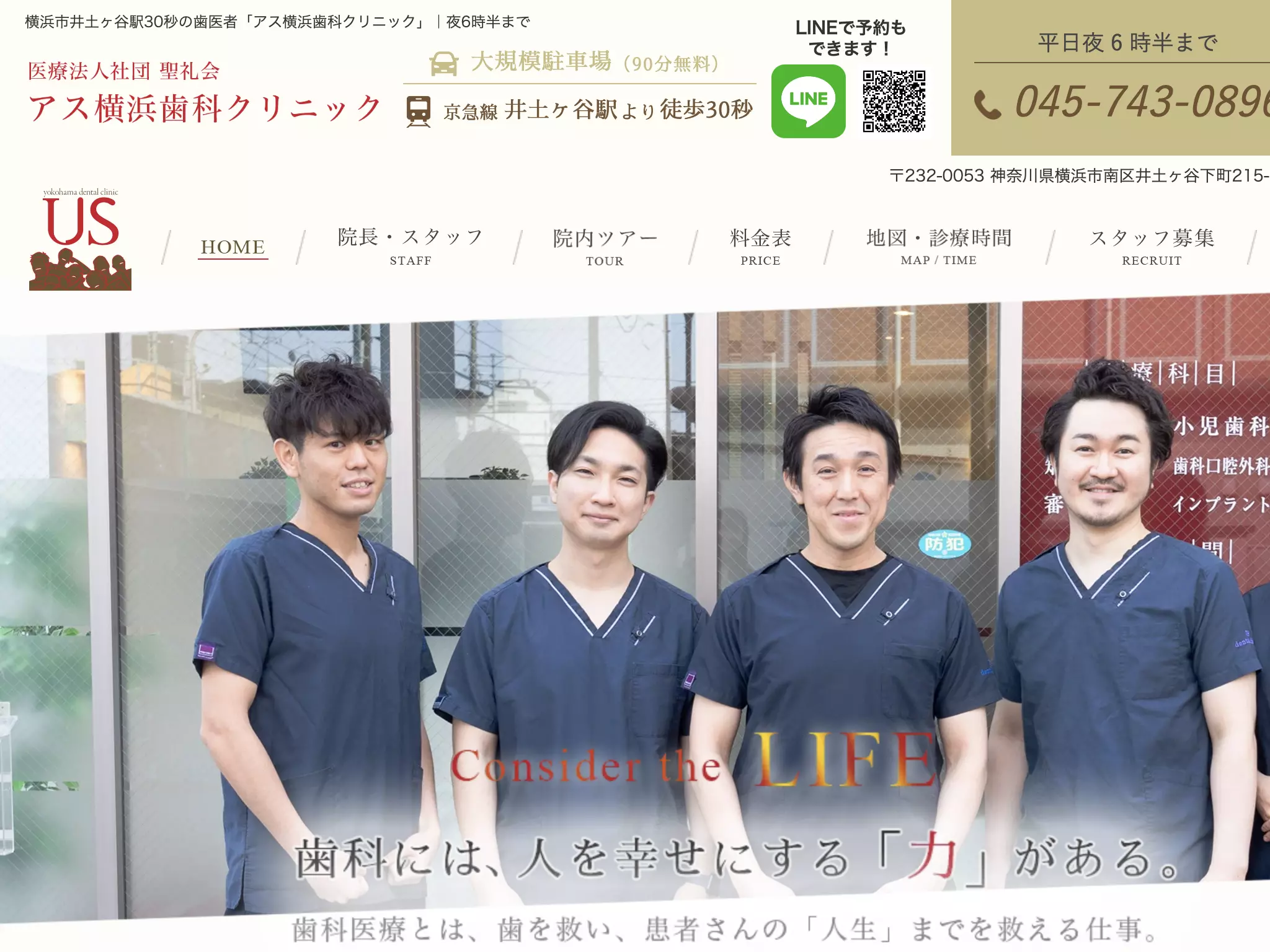 医療法人社団聖礼会　アス横浜歯科クリニック