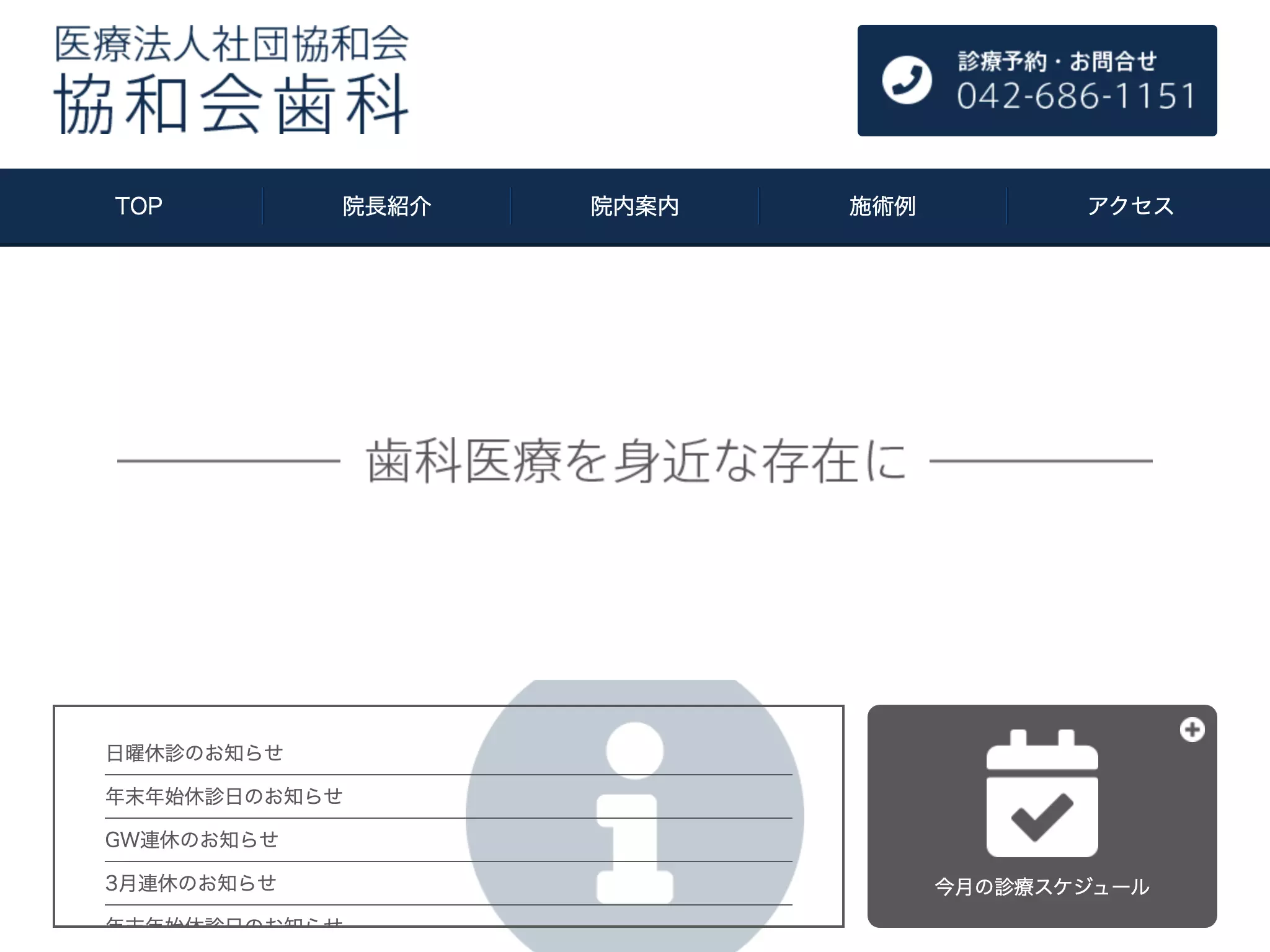 医療法人社団協和会　協和会歯科診療所