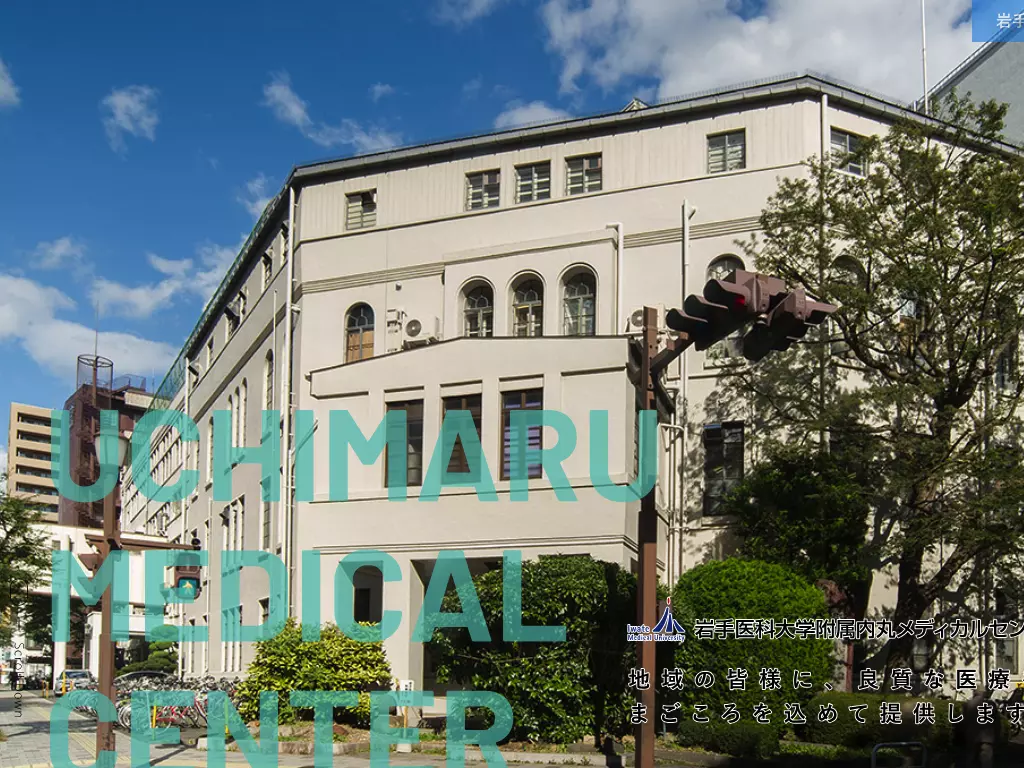 岩手医科大学附属内丸メディカルセンター