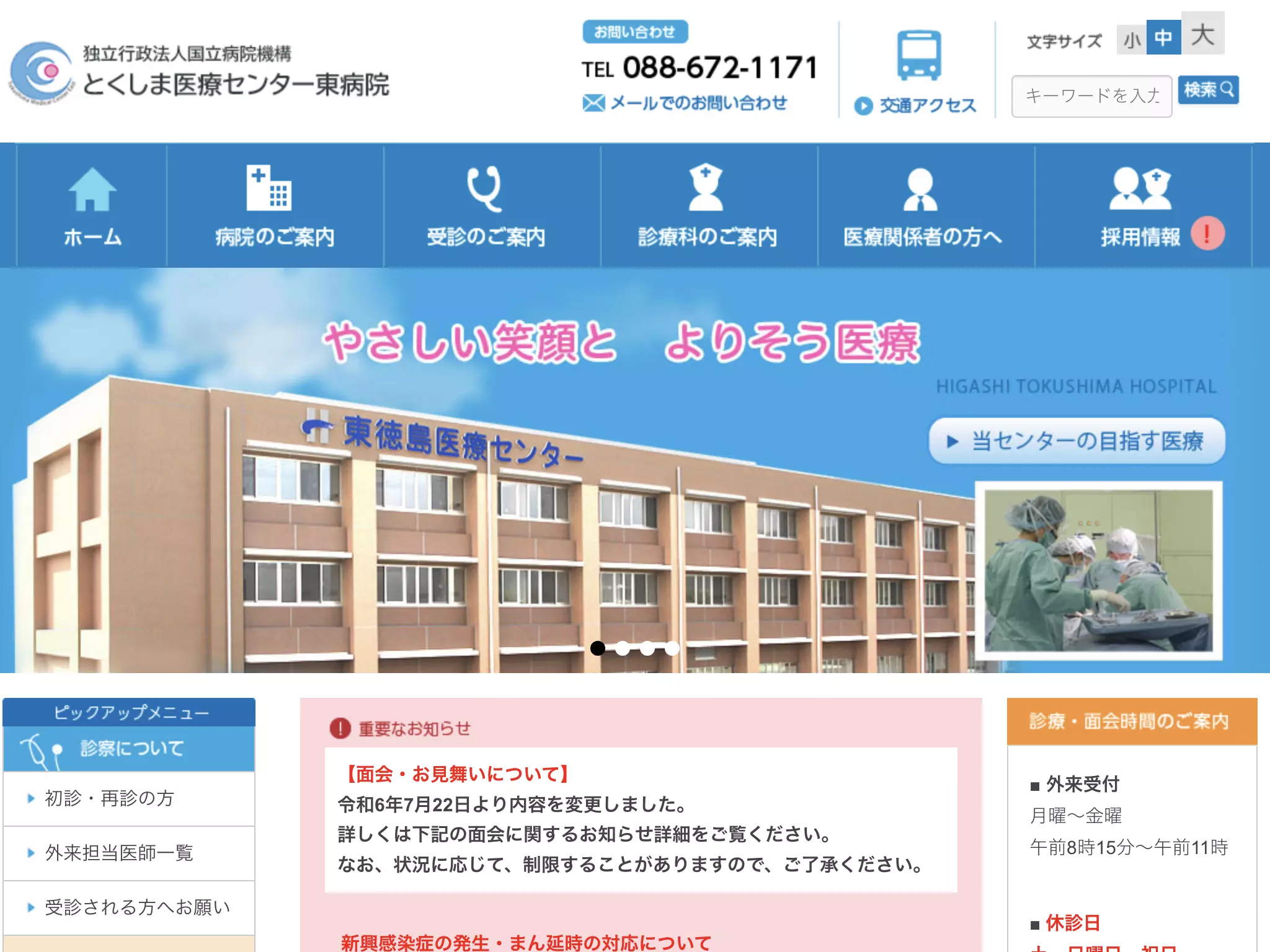 独立行政法人国立病院機構とくしま医療センター東病院