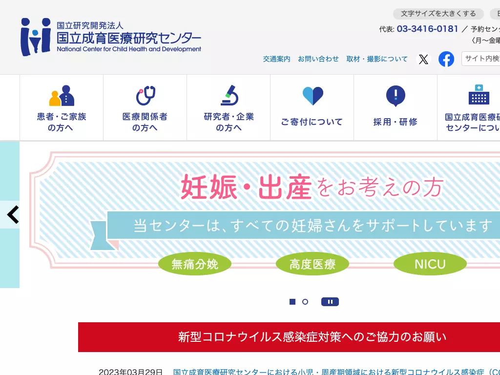 国立研究開発法人国立成育医療研究センター
