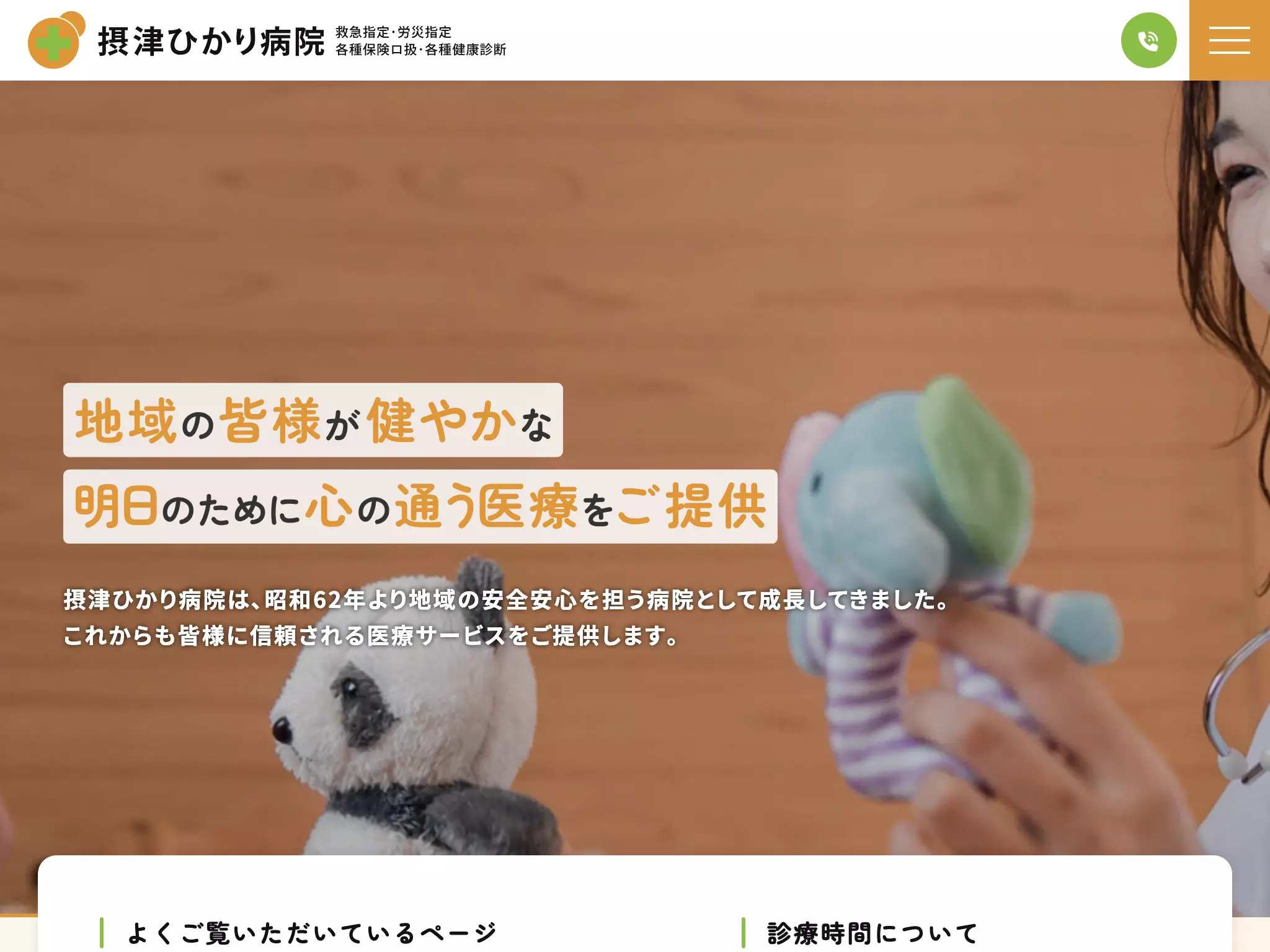 摂津ひかり病院