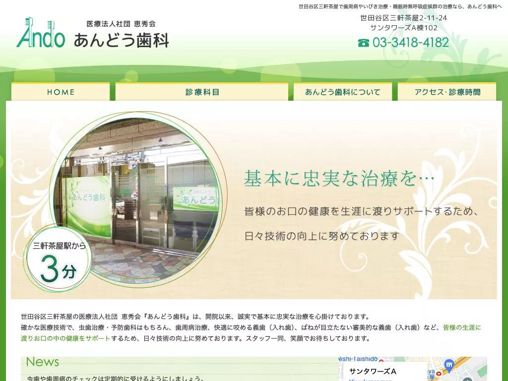 医療法人社団恵秀会　あんどう歯科医院