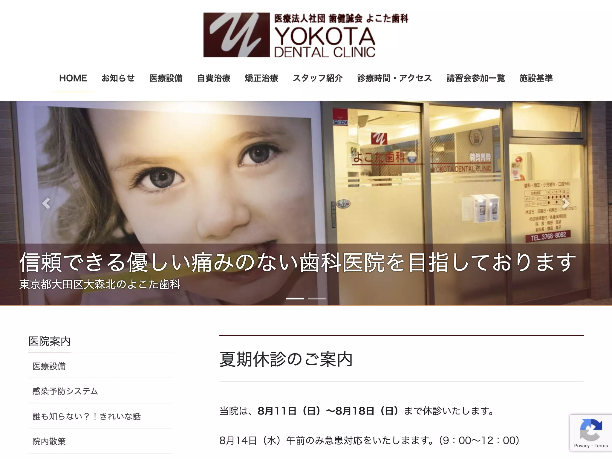 医療法人社団　歯健誠会　よこた歯科
