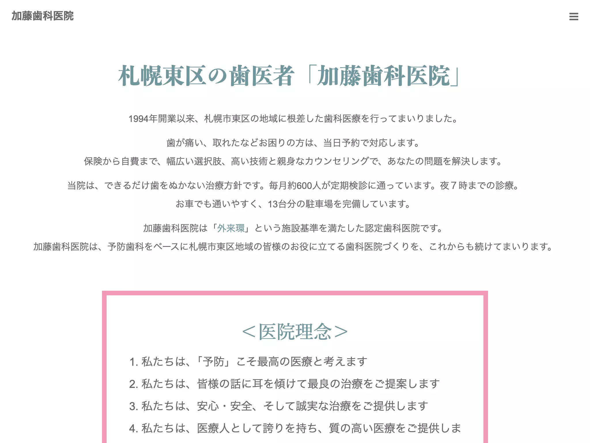 医療法人社団　加藤歯科医院