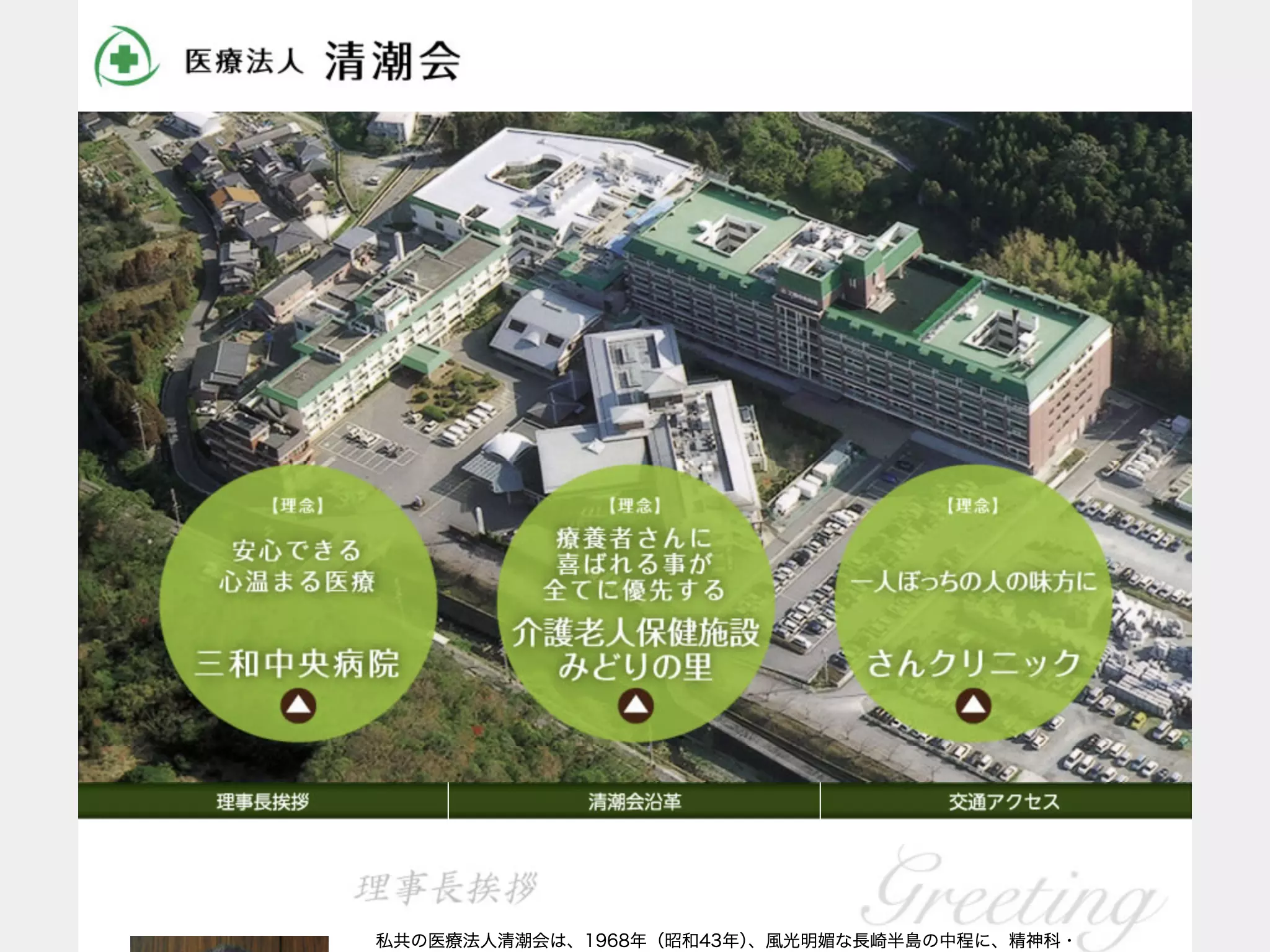 医療法人清潮会三和中央病院
