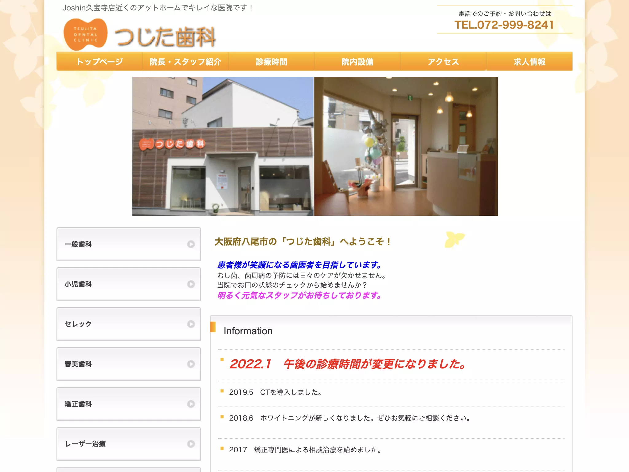 つじた歯科