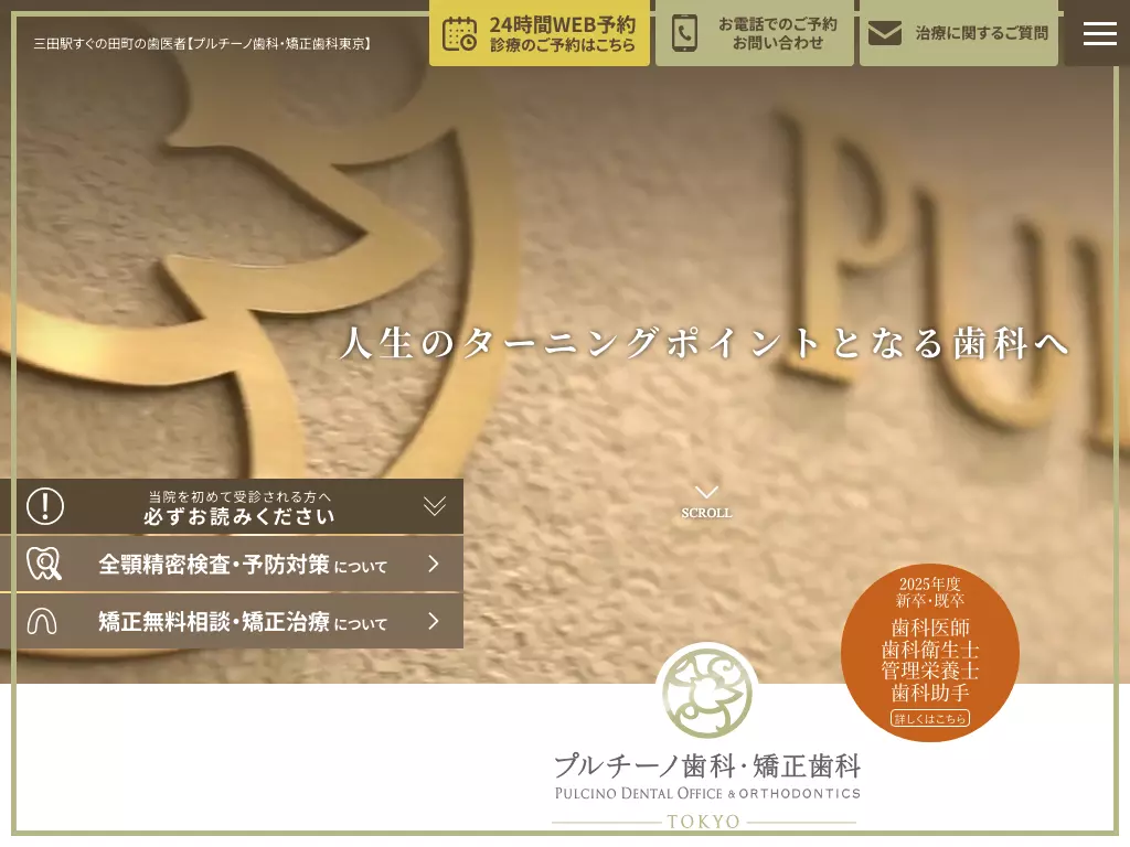プルチーノ歯科・矯正歯科東京