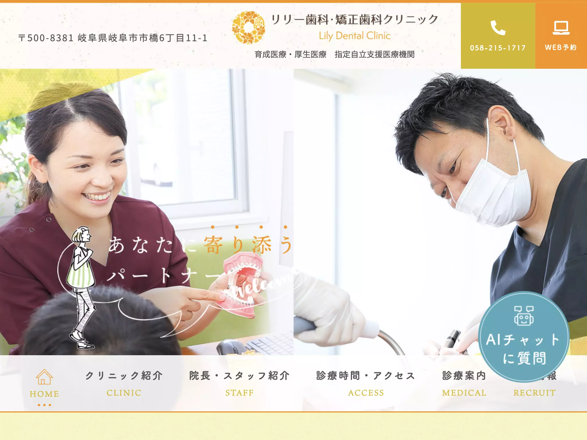 医療法人　リリー歯科・矯正歯科クリニック