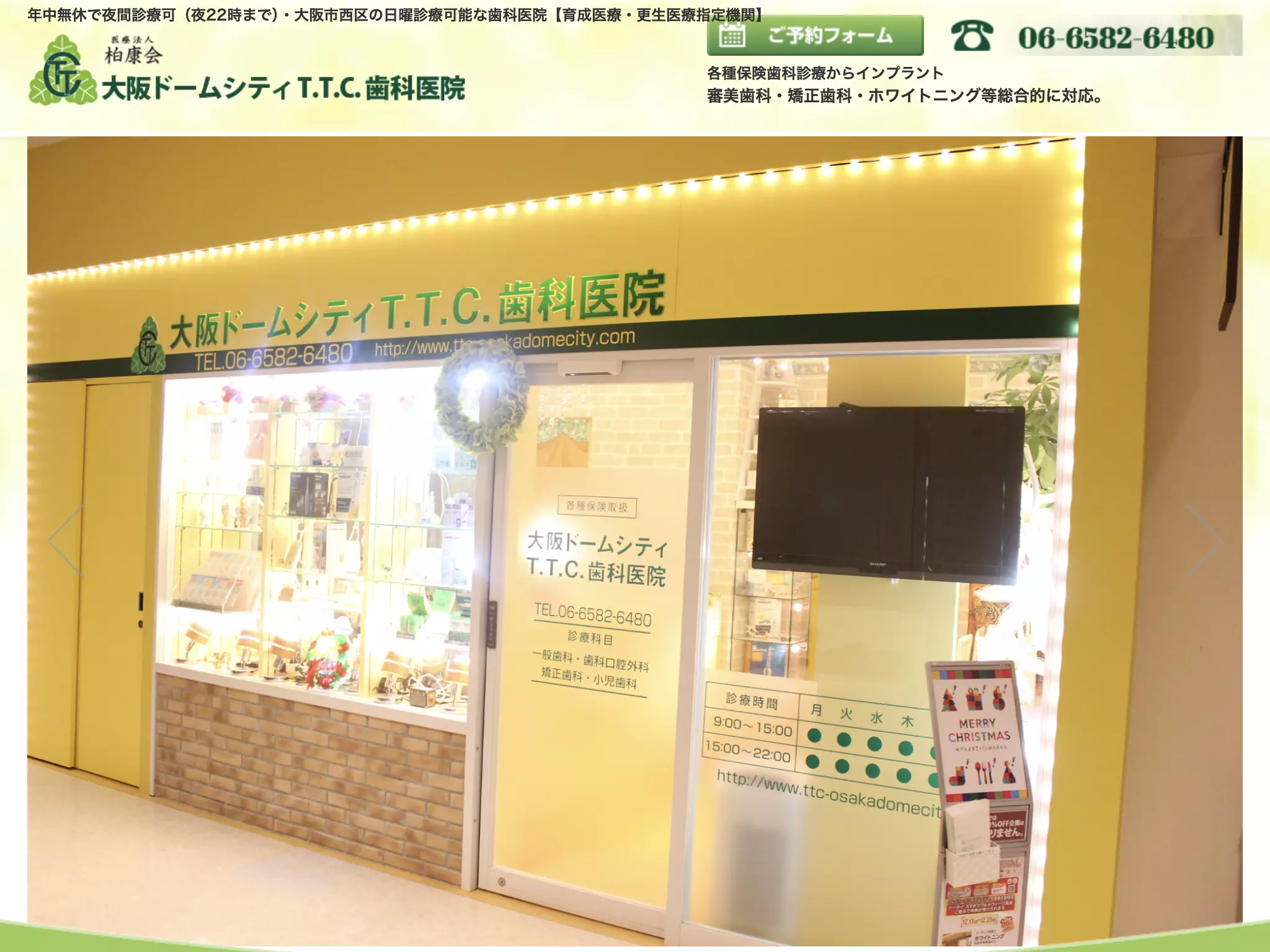 医療法人柏康会　大阪ドームシティＴ．Ｔ．Ｃ．歯科医院