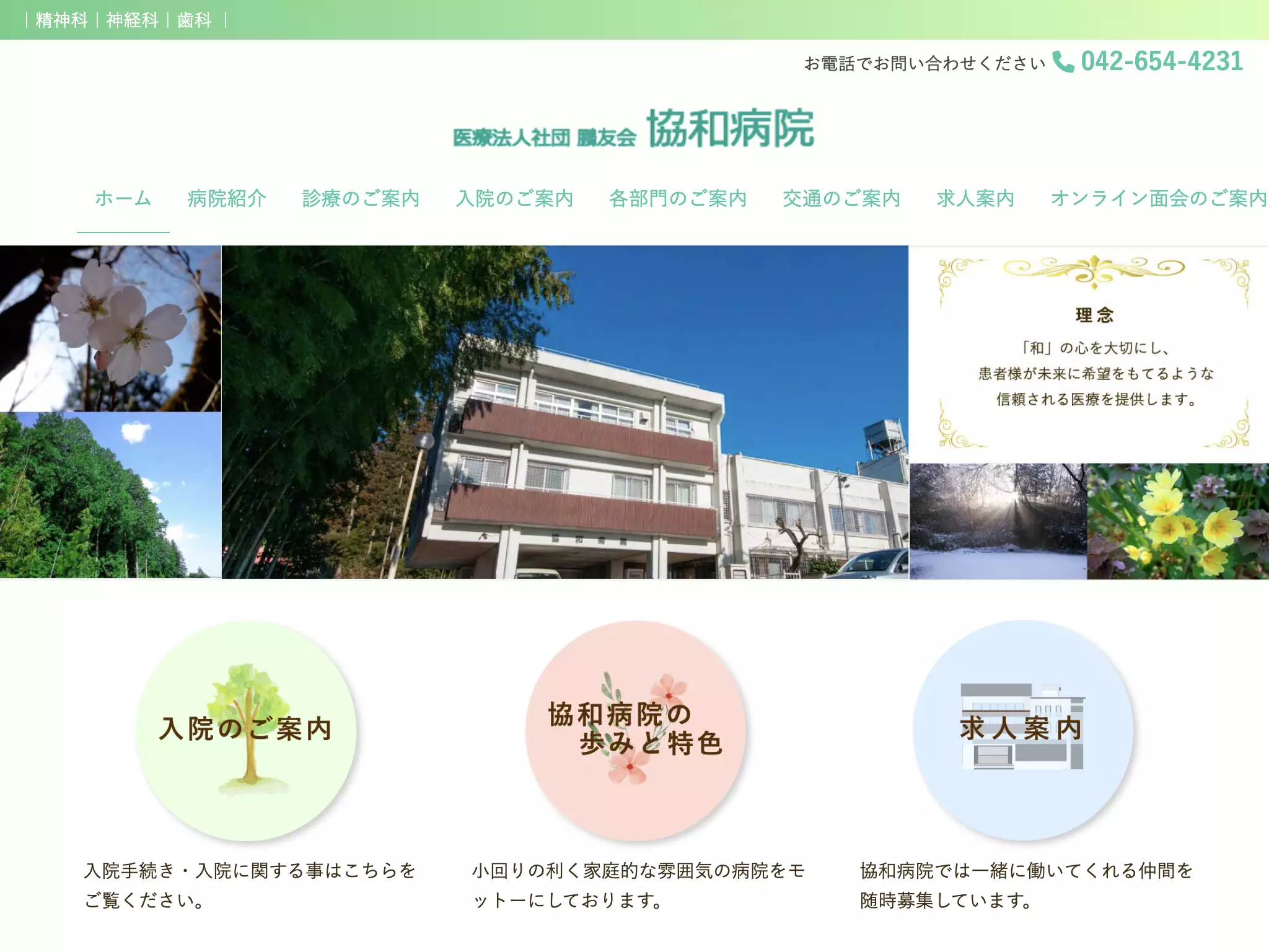医療法人社団鵬友会　協和病院