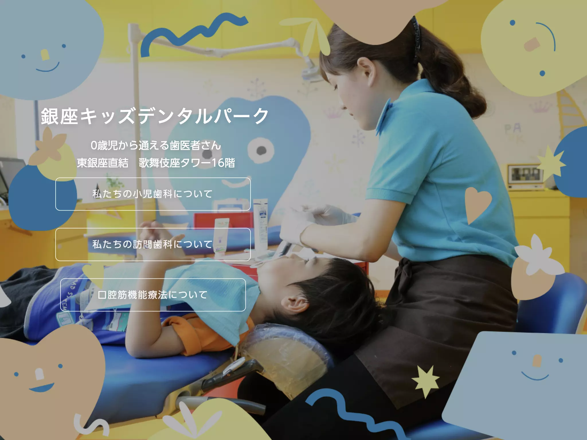 銀座キッズデンタルパーク