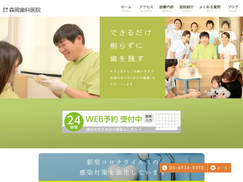 医療法人　森岡歯科医院