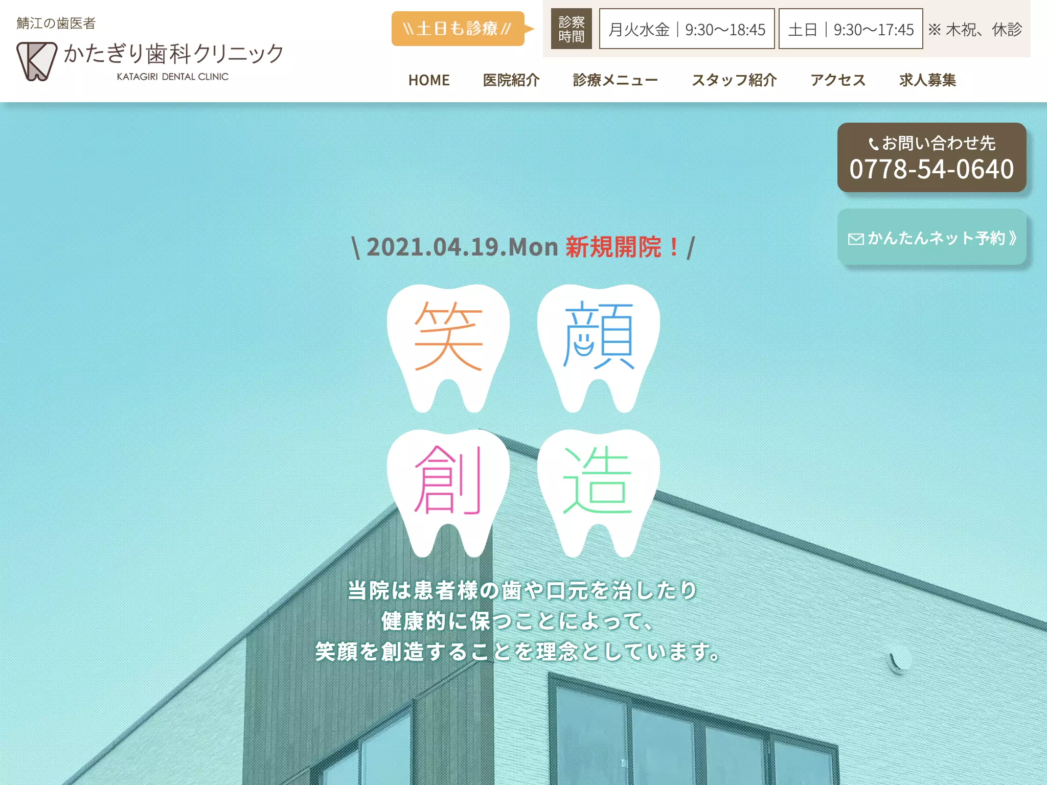 かたぎり歯科クリニック