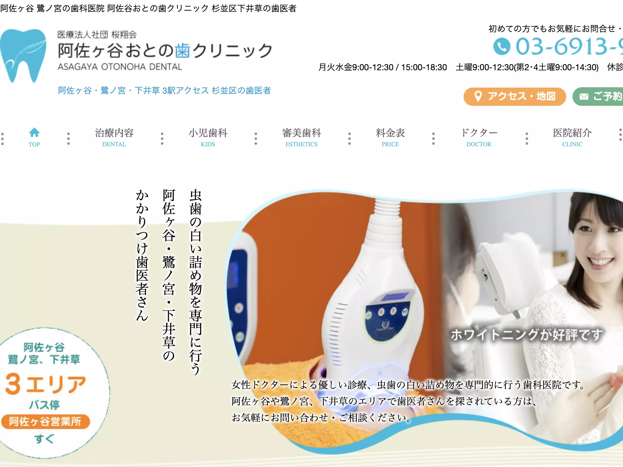 医療法人社団桜翔会　阿佐ヶ谷おとの歯クリニック