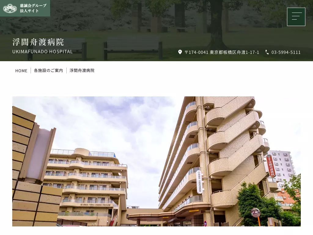 医療法人社団慈誠会　浮間舟渡病院