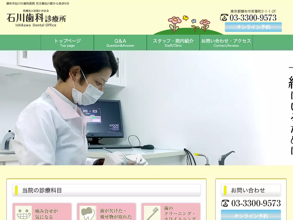 医療法人社団とのま会　石川歯科診療所