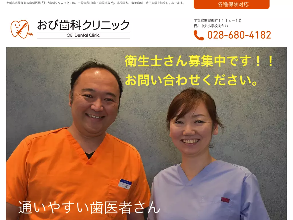 おび歯科クリニック