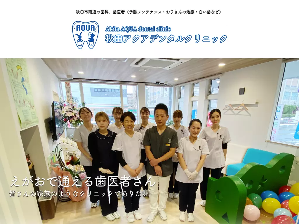 秋田アクアデンタルクリニック