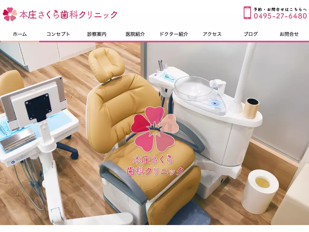 本庄さくら歯科クリニック