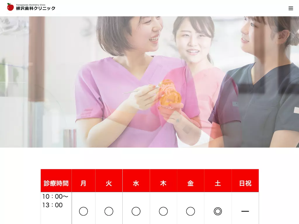 柳沢歯科クリニック