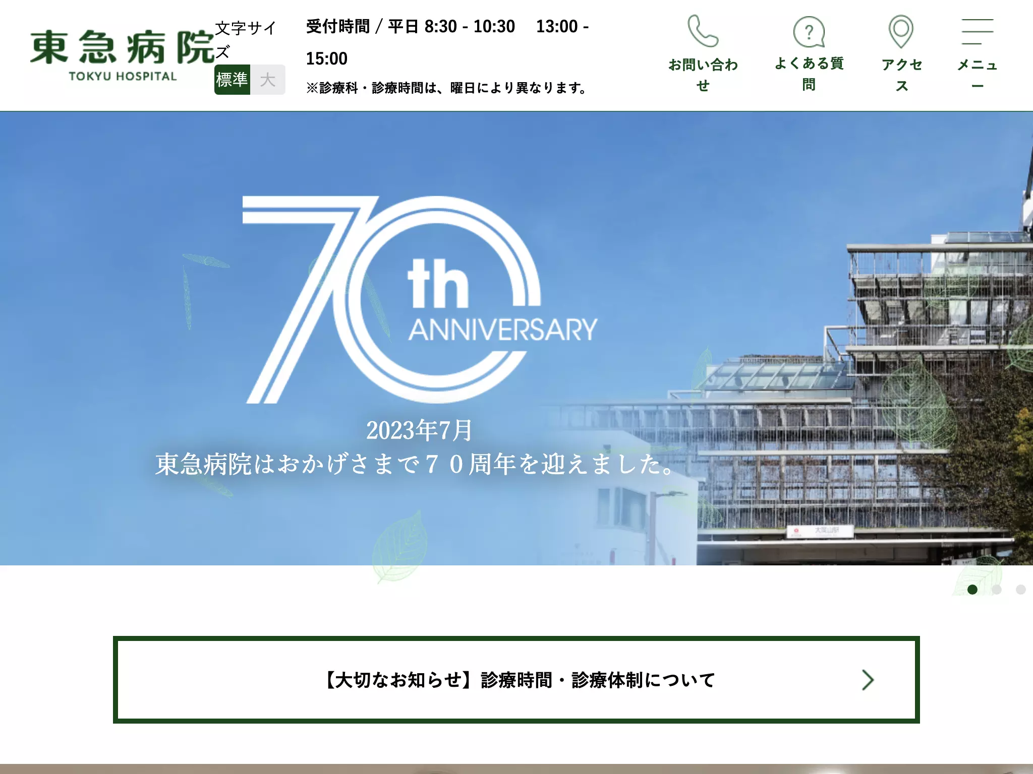 東急株式会社　東急病院