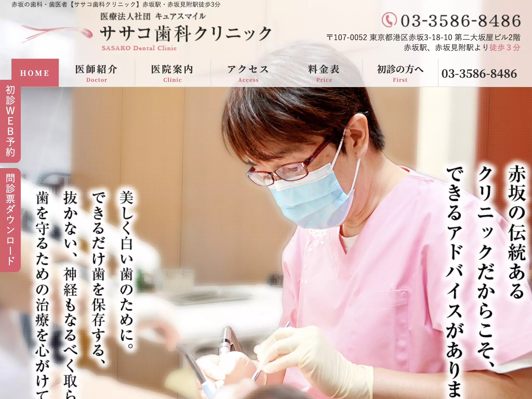 医療法人社団キュアスマイル　ササコ歯科クリニック
