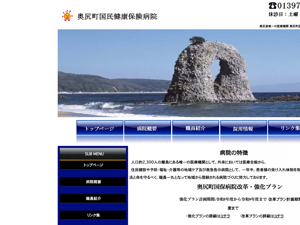 奥尻町国民健康保険病院