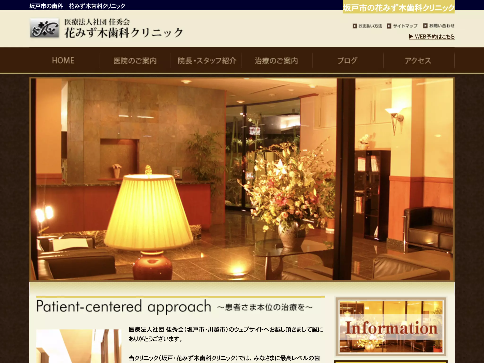 医療法人社団佳秀会　花みず木歯科クリニック