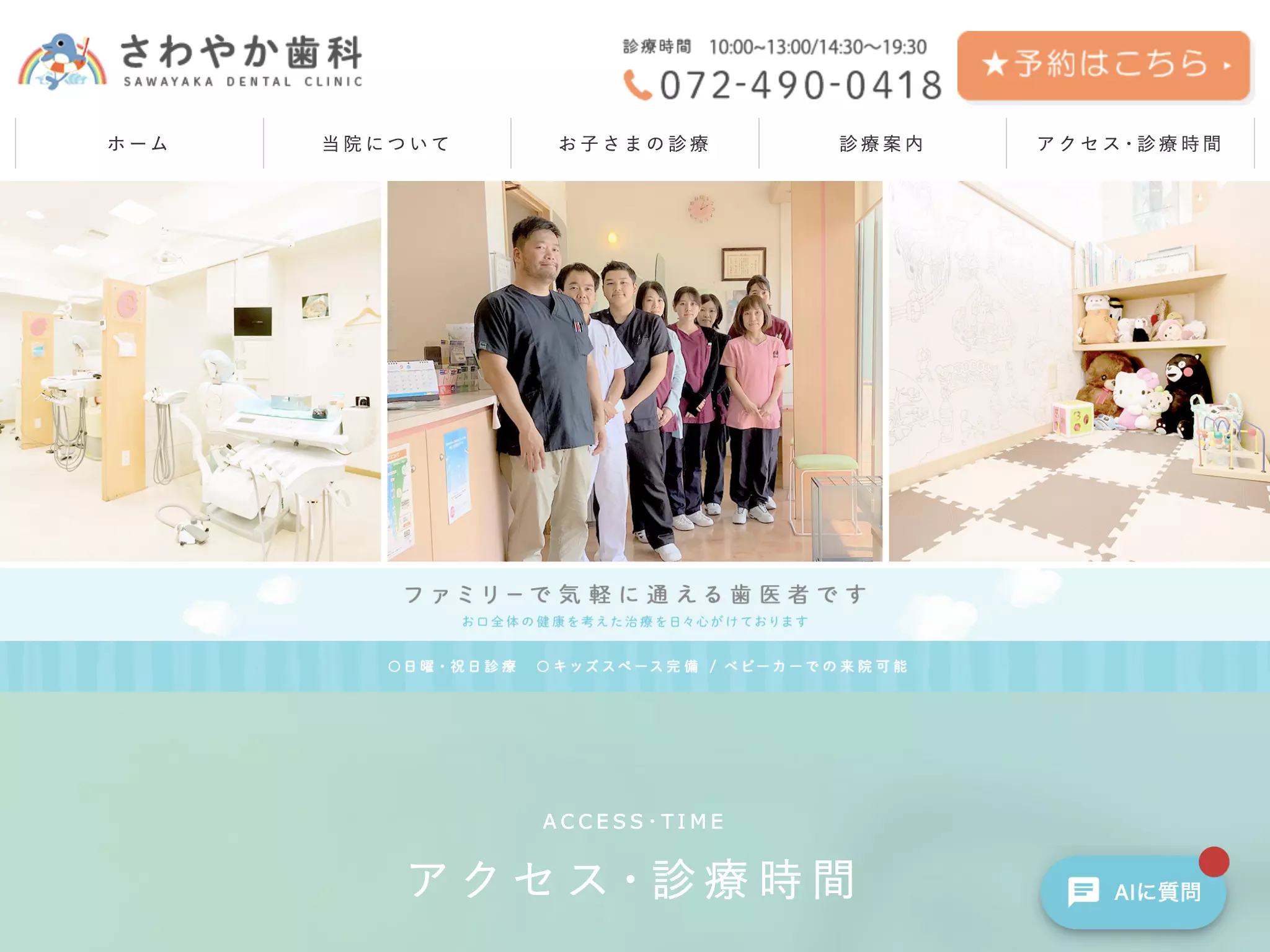 医療法人　秀元会　さわやか歯科