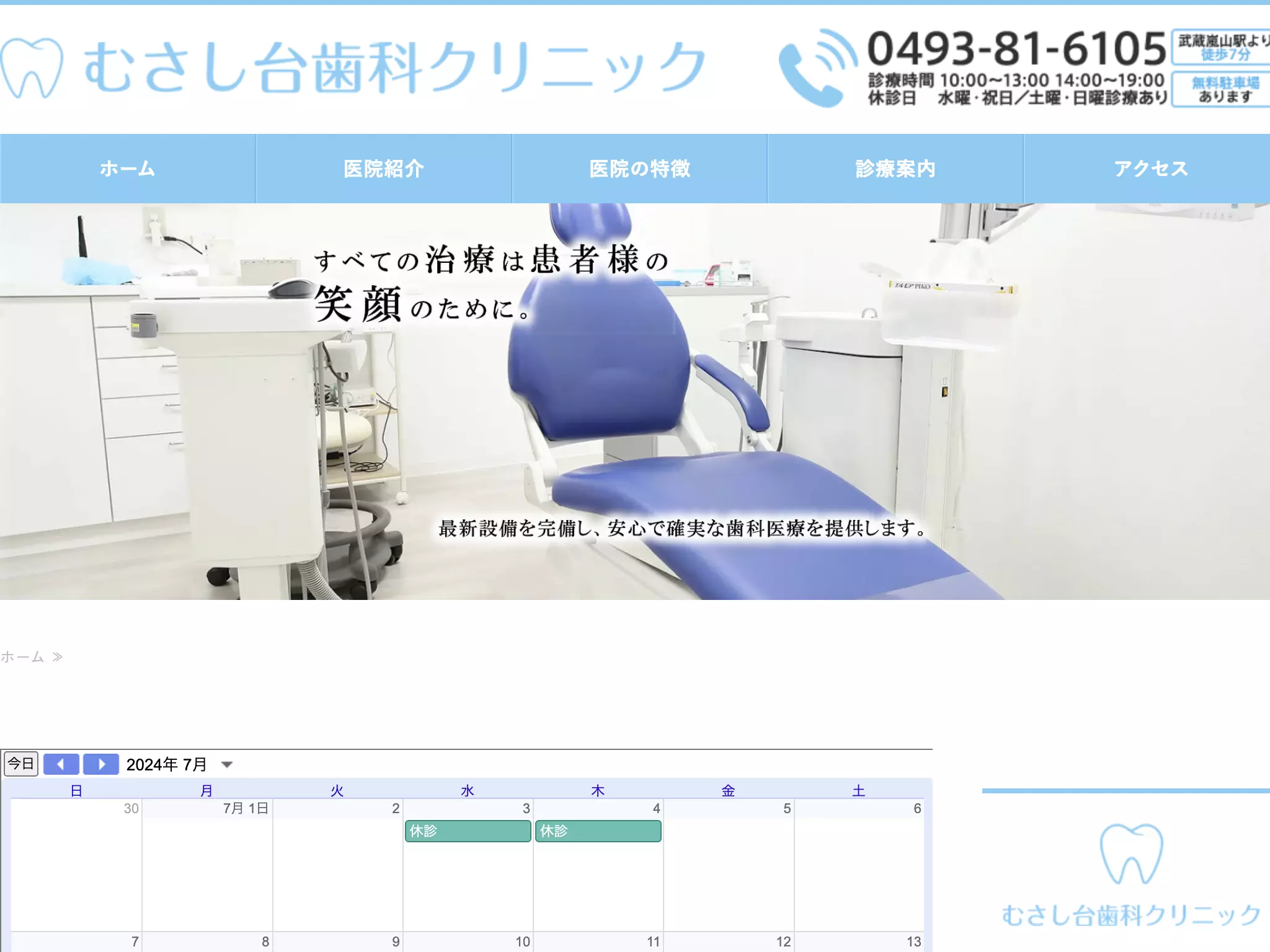 むさし台歯科クリニック