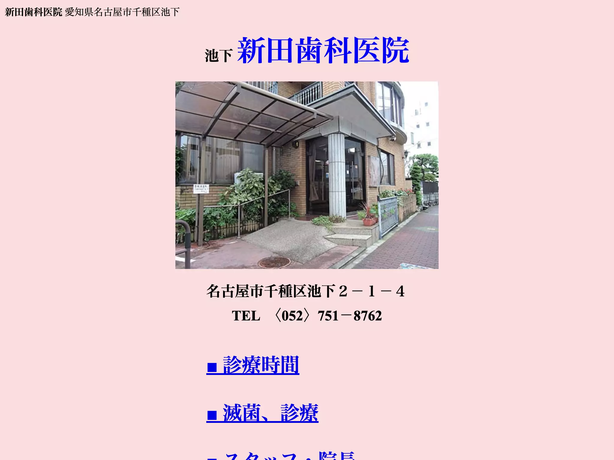 新田歯科医院