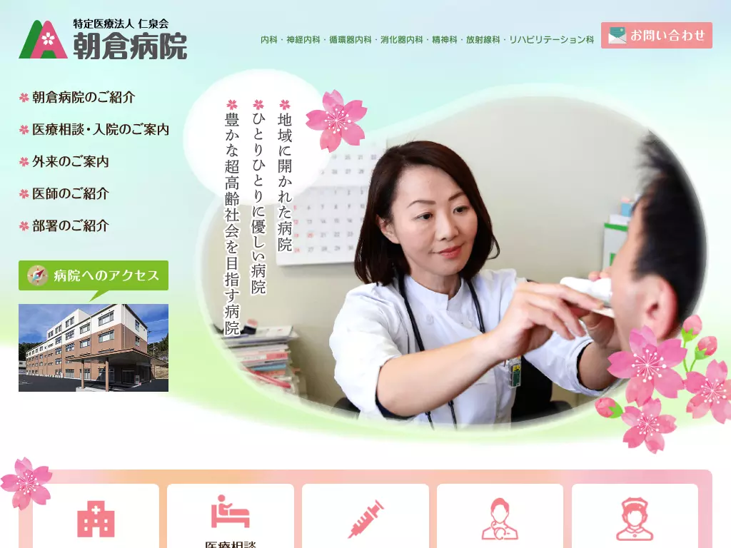特定医療法人仁泉会朝倉病院