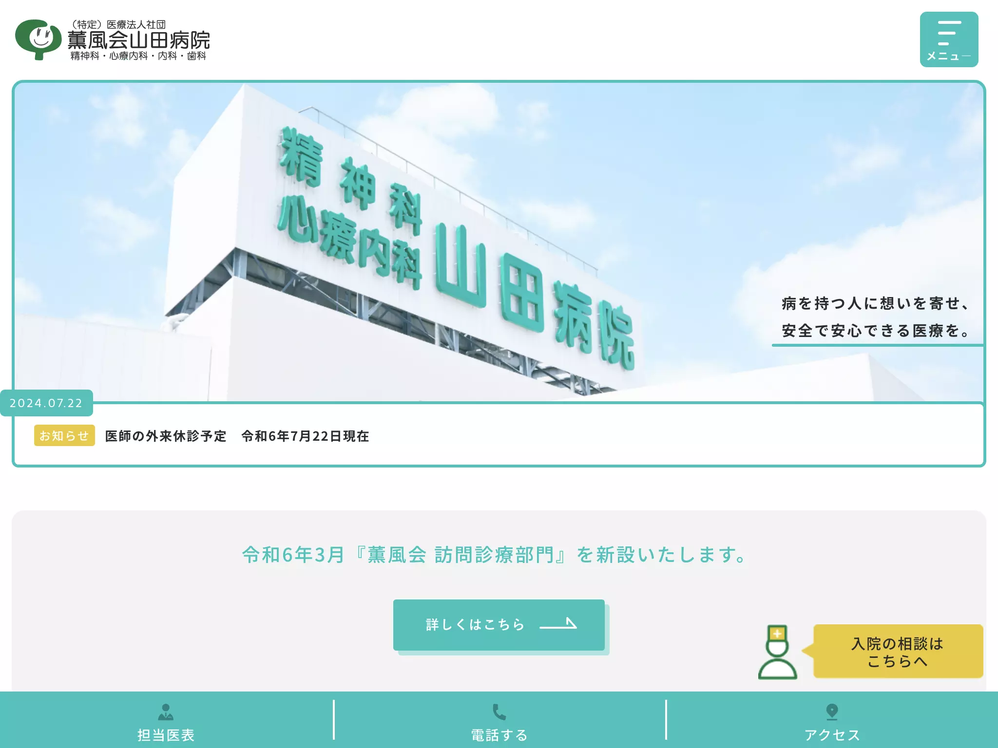 医療法人社団薫風会　山田病院