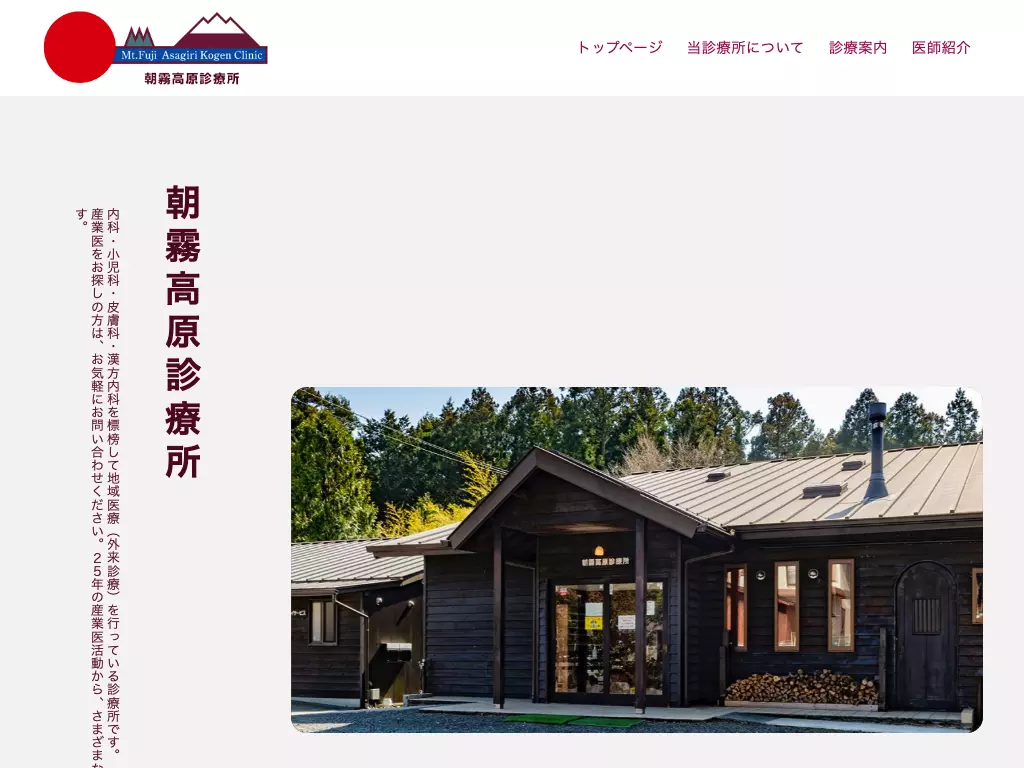 朝霧高原診療所