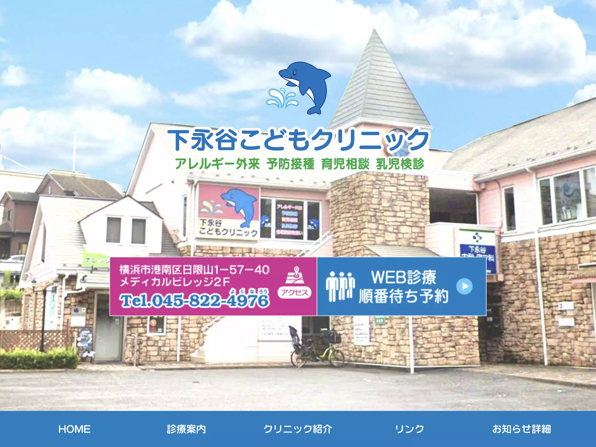 下永谷こどもクリニック