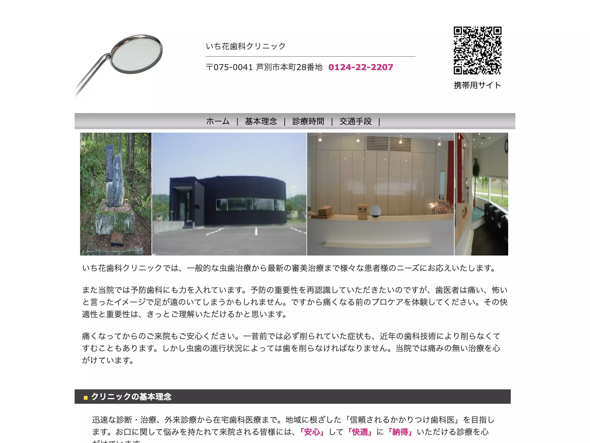 医療法人社団啓佑会いち花歯科クリニック