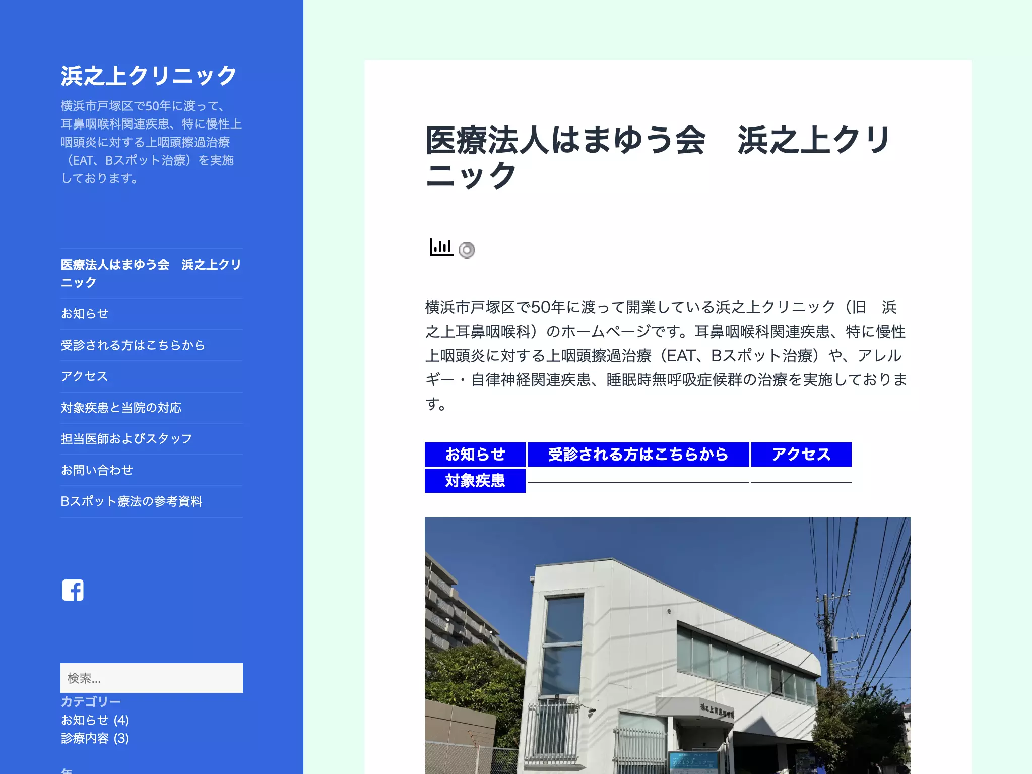 浜之上耳鼻咽喉科