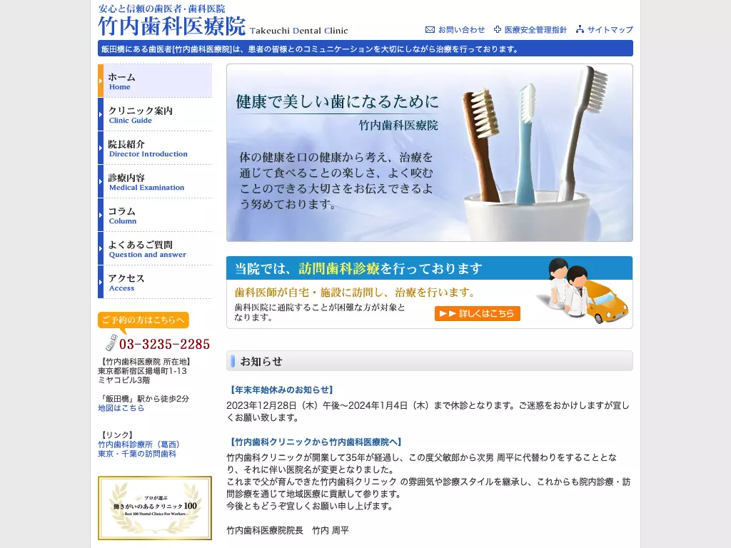 医療法人社団竹印　竹内歯科医療院