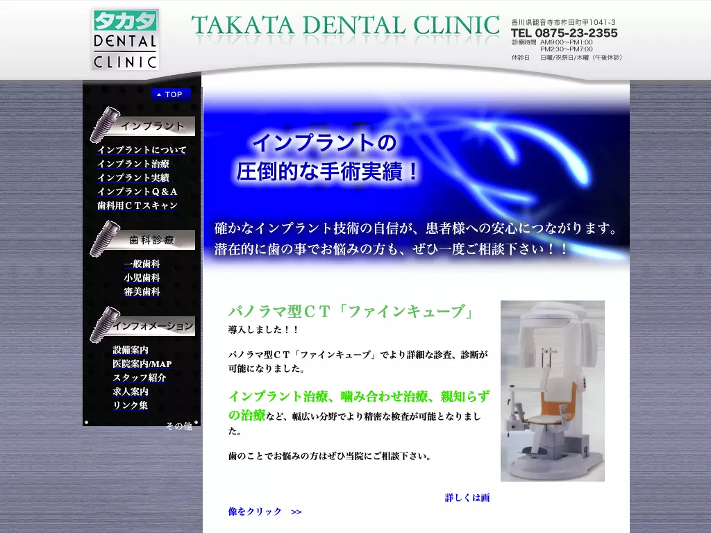 医療法人社団　高田歯科クリニック