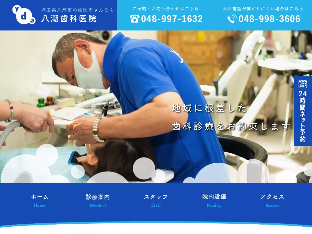 八潮歯科医院