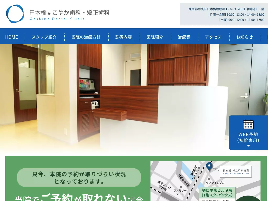 日本橋すこやか歯科　矯正歯科