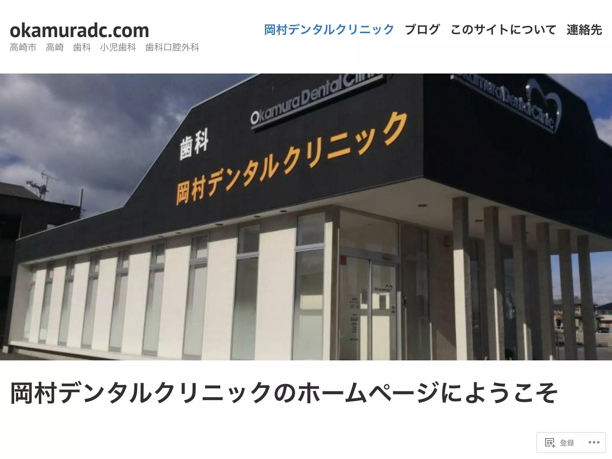 岡村デンタルクリニック