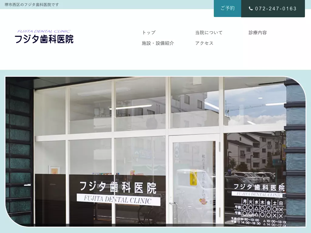 フジタ歯科医院