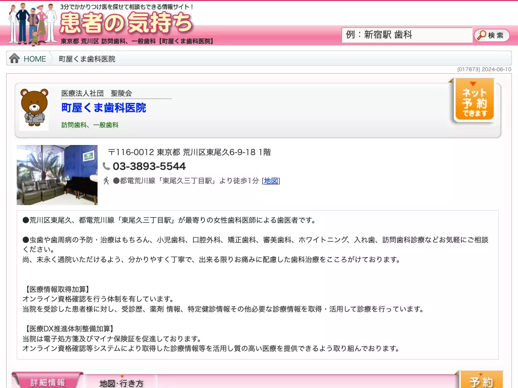 医療法人社団聖陵会　町屋くま歯科