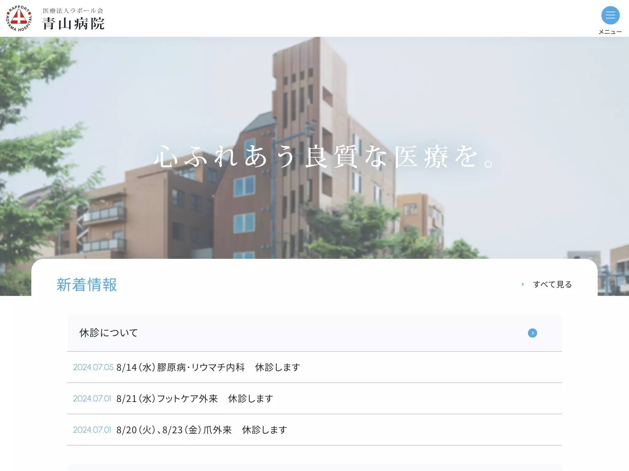 医療法人ラポール会青山病院