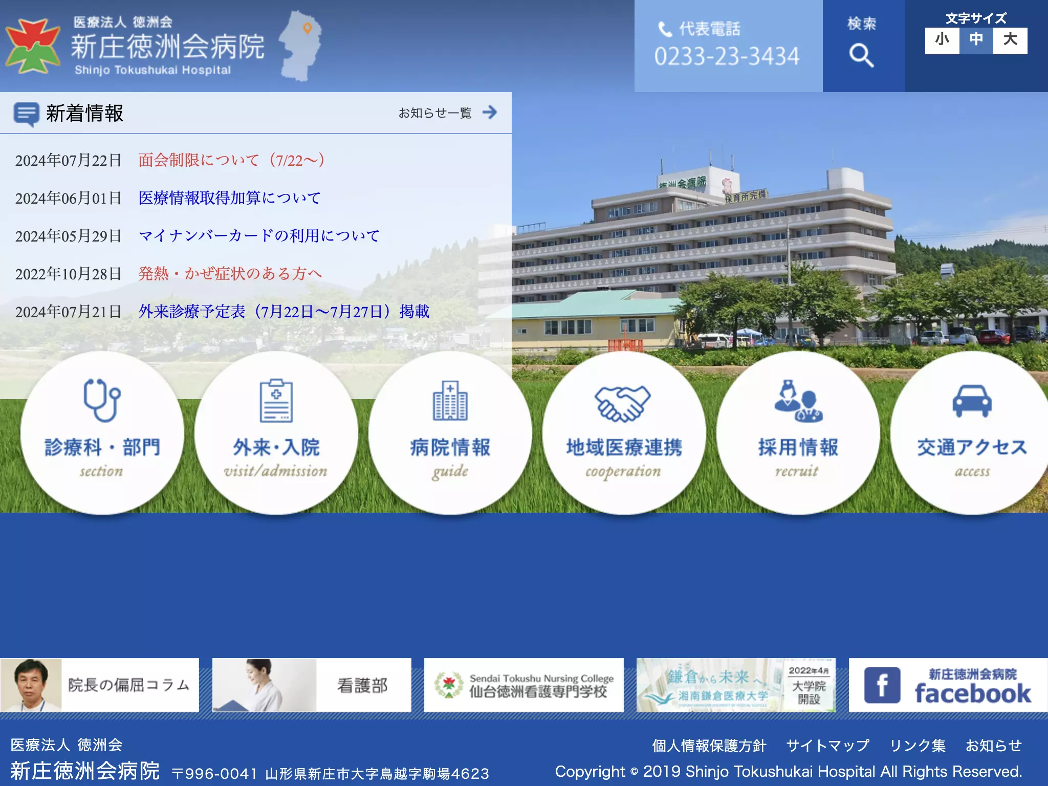 医療法人徳洲会新庄徳洲会病院