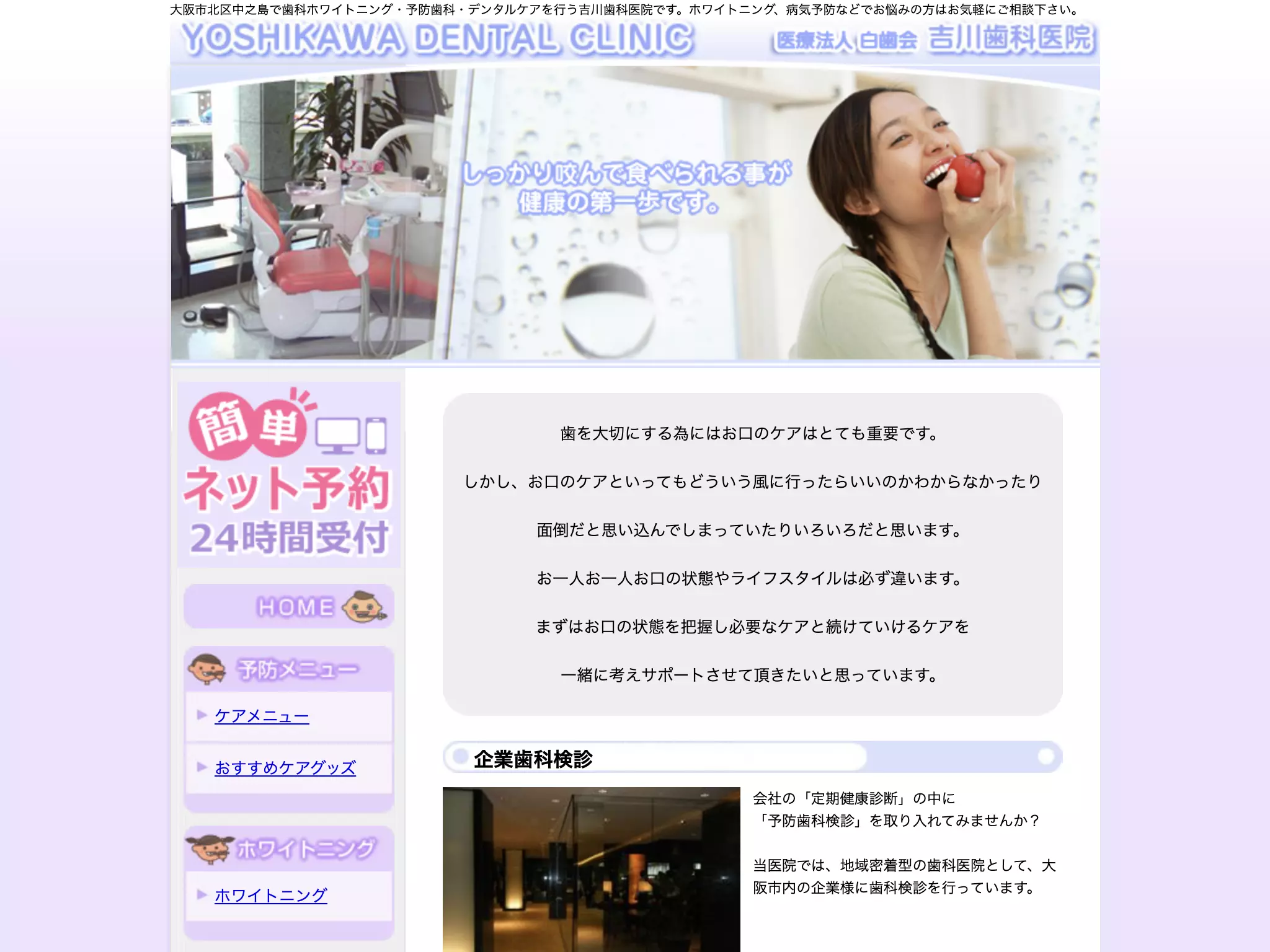 医療法人　白歯会　吉川歯科医院