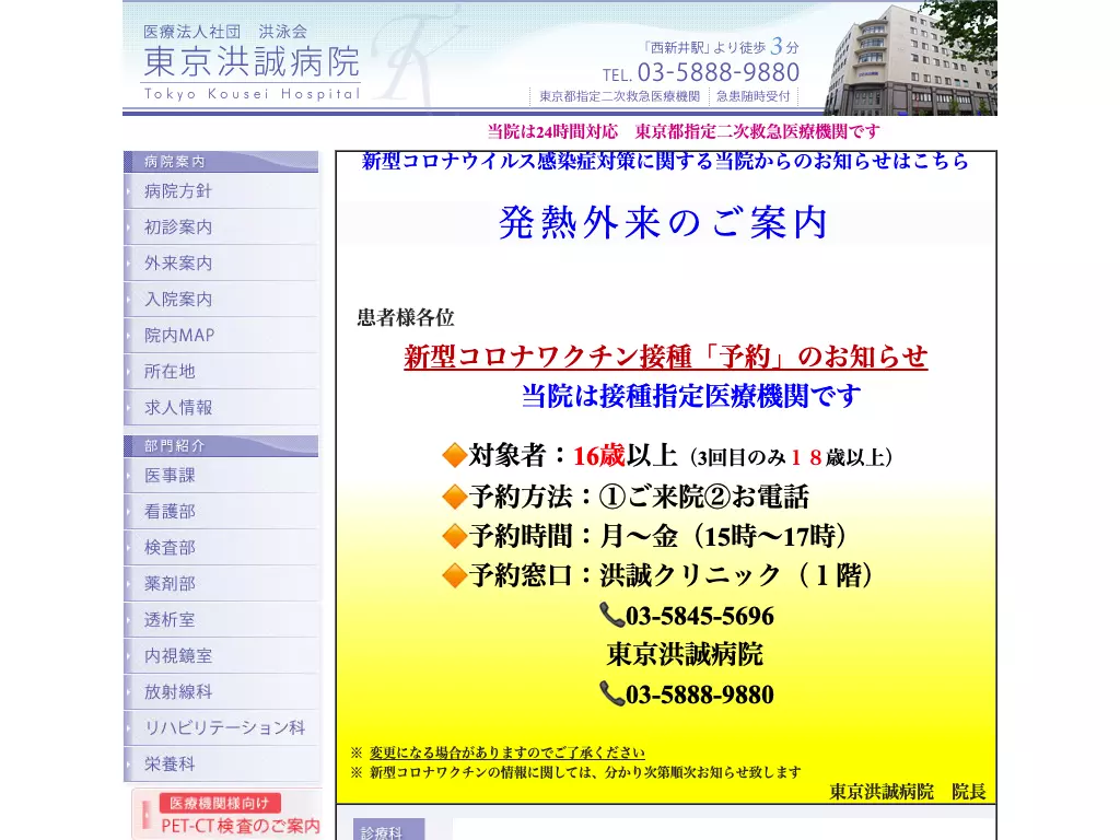 医療法人社団洪泳会　東京洪誠病院
